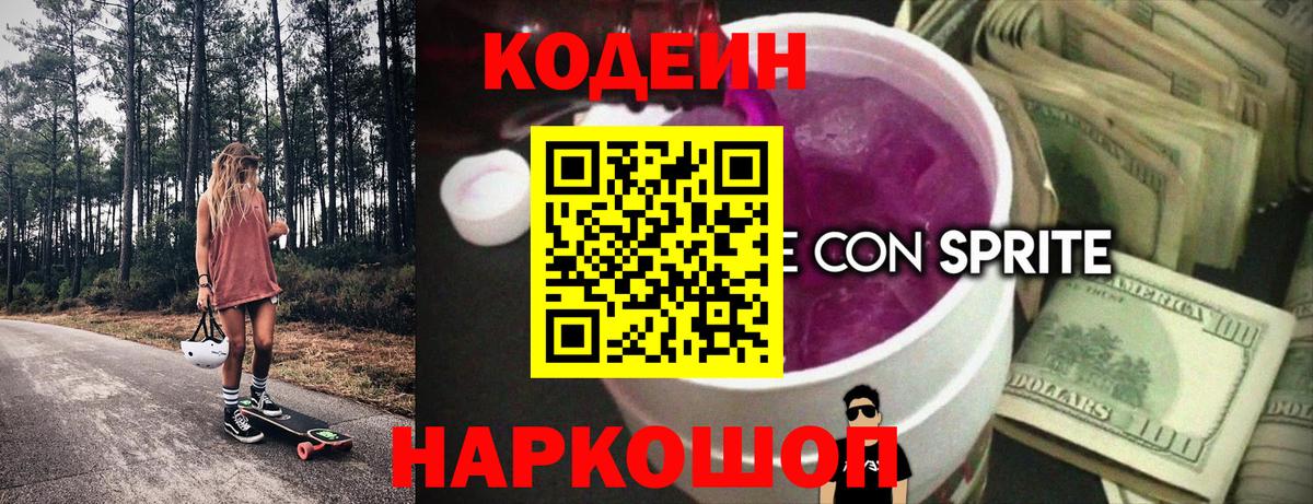 Codein Purple Drank Киселёвск